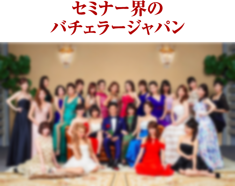 セミナー界のバチェラージャパン