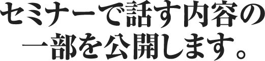 セミナーで話す内容の一部を公開します。
