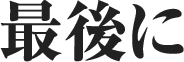 最後に