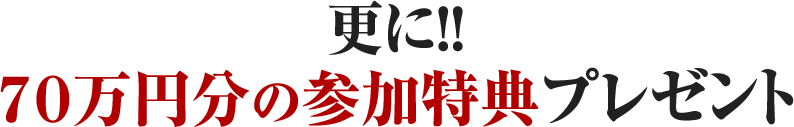 更に！！７０万円分の参加特典プレゼント