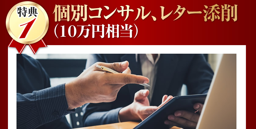 個別コンサル、レター添削、（１０万円相当）