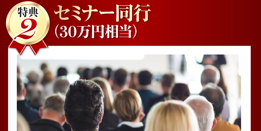 セミナー同行（１００万円相当）