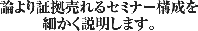 論より証拠売れるセミナー構成を細かく説明します。