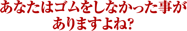 あなたはゴムをしなかった事がありますよね？