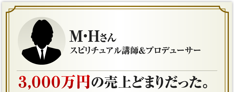 M・H スピリチュアル講師&プロデューサー